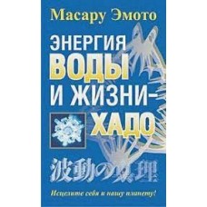 Энергия воды и жизни - хадо. Масару Эмото